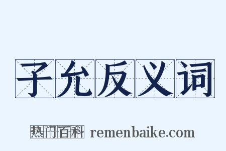 子允反义词是什么意思的图片